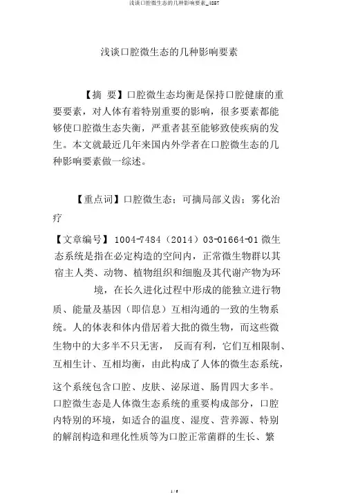 浅谈口腔微生态的几种影响因素_4857