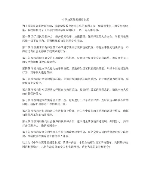 中学扫黑除恶规章制度