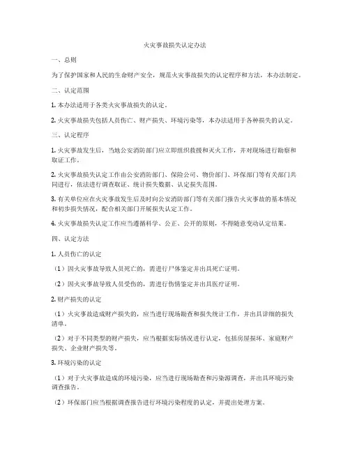 火灾事故损失认定办法