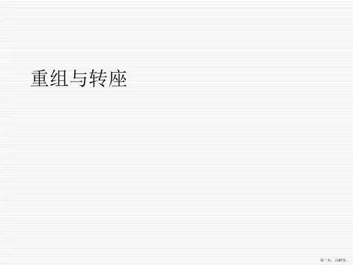 重组与转座