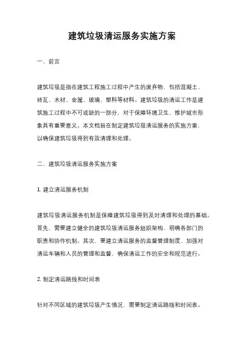 建筑垃圾清运服务实施方案