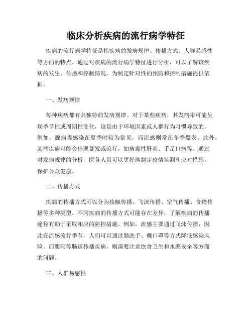 临床分析疾病的流行病学特征