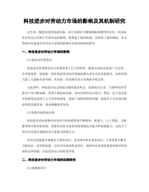 科技进步对劳动力市场的影响及其机制研究