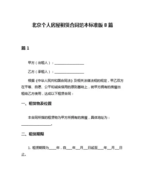 北京个人房屋租赁合同范本标准版8篇