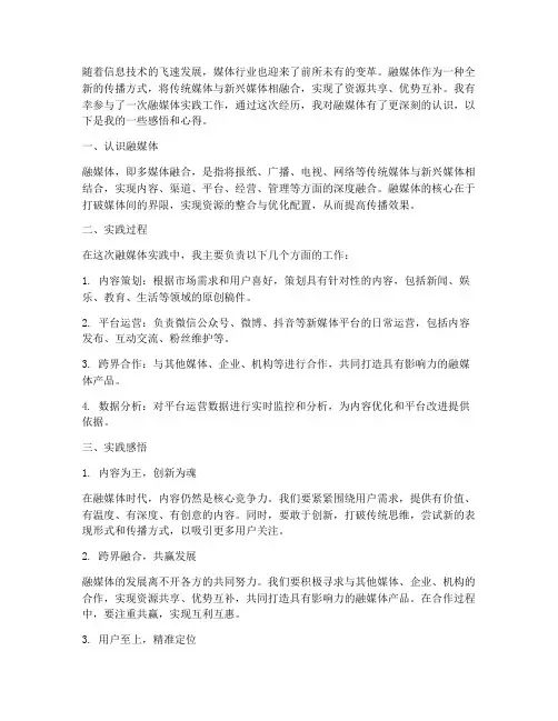 融媒体实践工作感悟心得