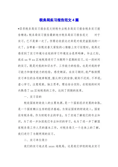 税务局实习报告范文4篇