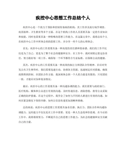 疾控中心思想工作总结个人