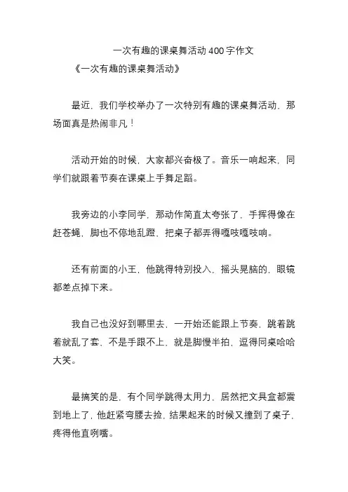 一次有趣的课桌舞活动400字作文