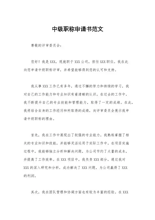 中级职称申请书范文