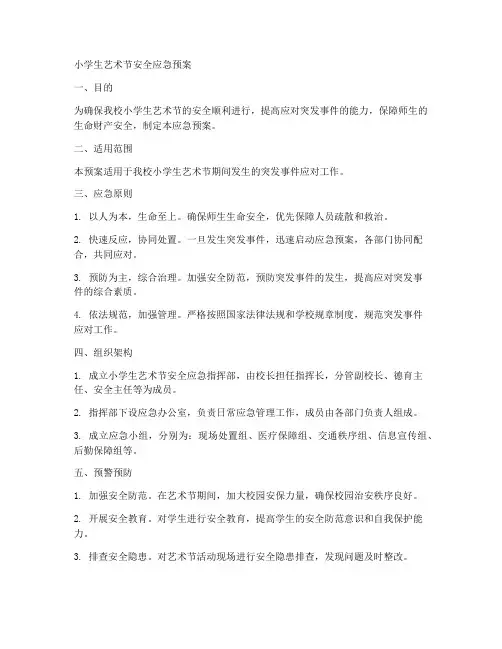 小学生艺术节安全应急预案