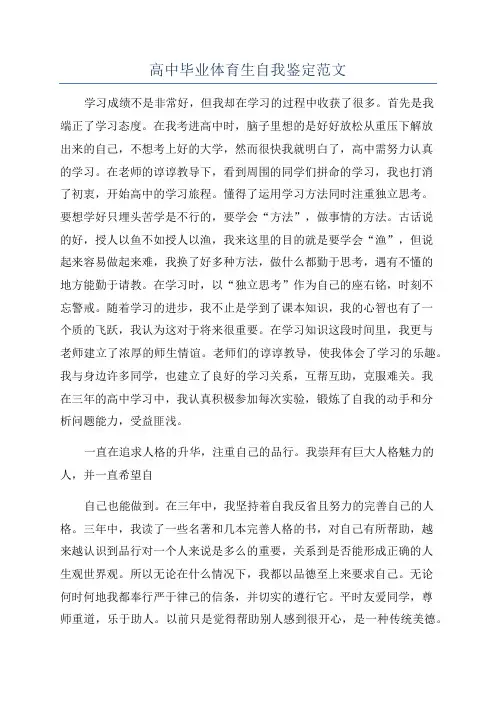高中毕业体育生自我鉴定范文