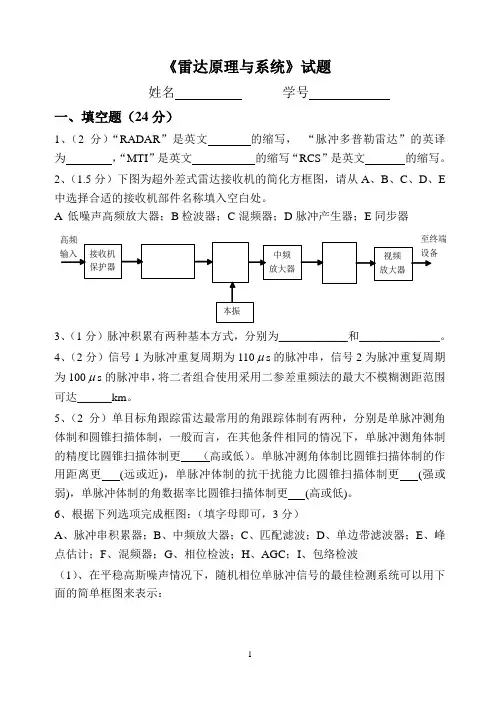 《雷达原理与系统》试题