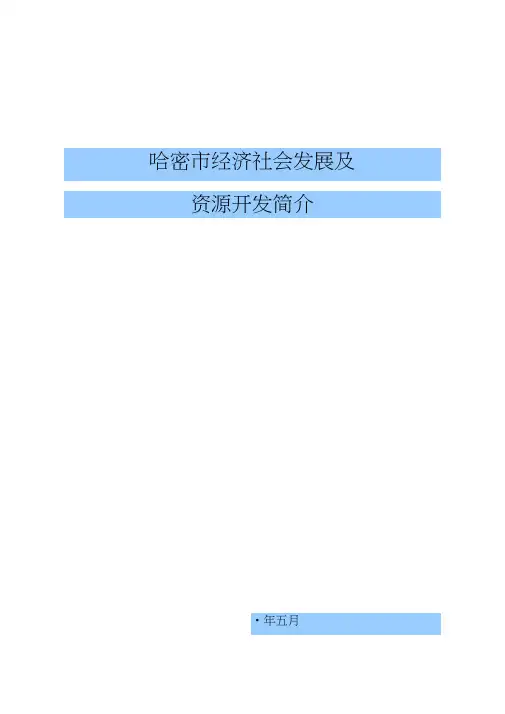 哈密市概况