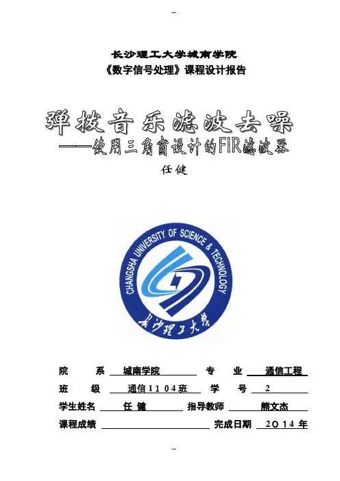 弹拨音乐滤波去噪--使用三角窗设计FIR滤波器
