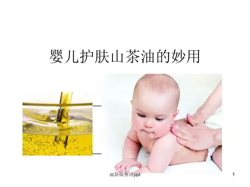 寻找松达婴儿护肤山茶油的正确使用方式ppt课件