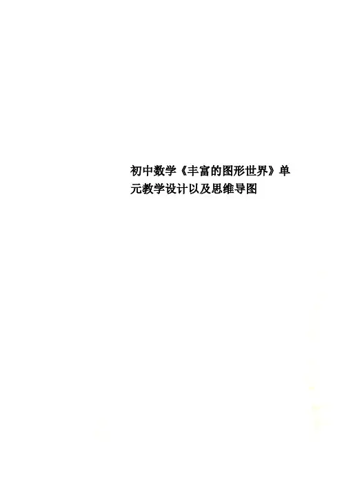 初中数学《丰富的图形世界》单元教学设计以及思维导图