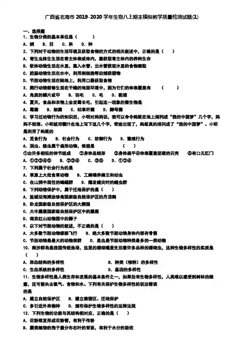 广西省北海市2019-2020学年生物八上期末模拟教学质量检测试题(1)