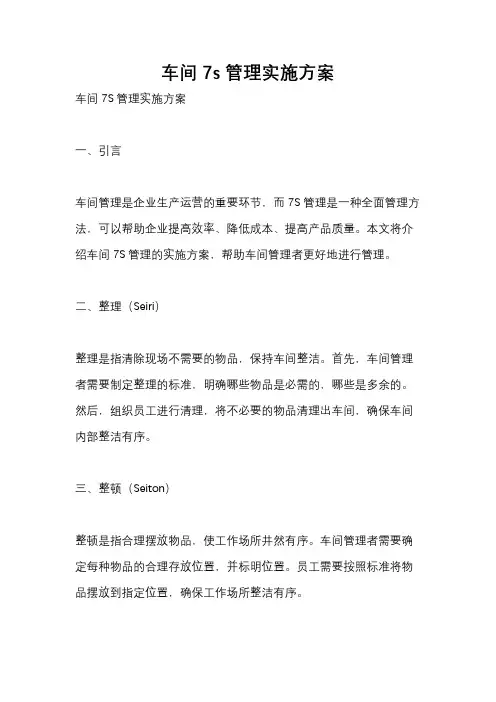 车间7s管理实施方案