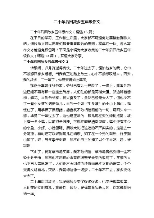 二十年后回故乡五年级作文（精选13篇）