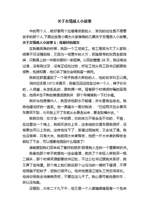 关于友情感人小故事