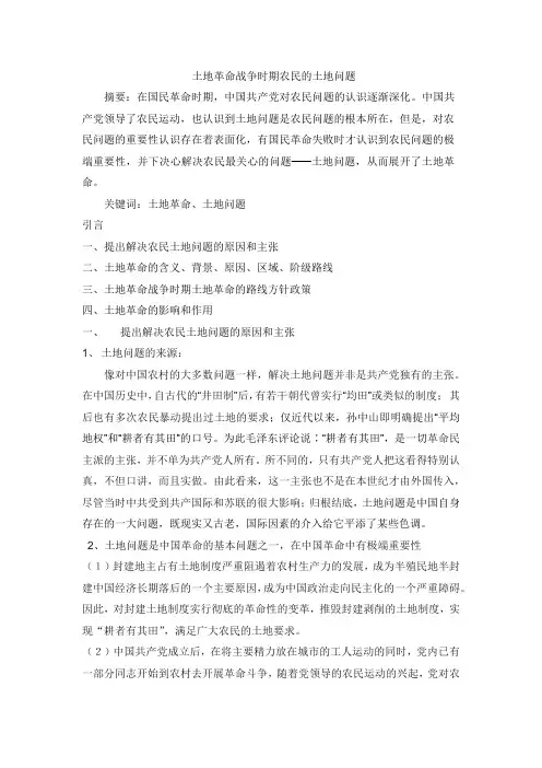  土地革命战争时期农民的土地问题