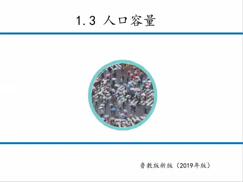 2020年新版鲁教版高中地理必修二第一章第三节1.3人口容量  高一(共19张PPT)