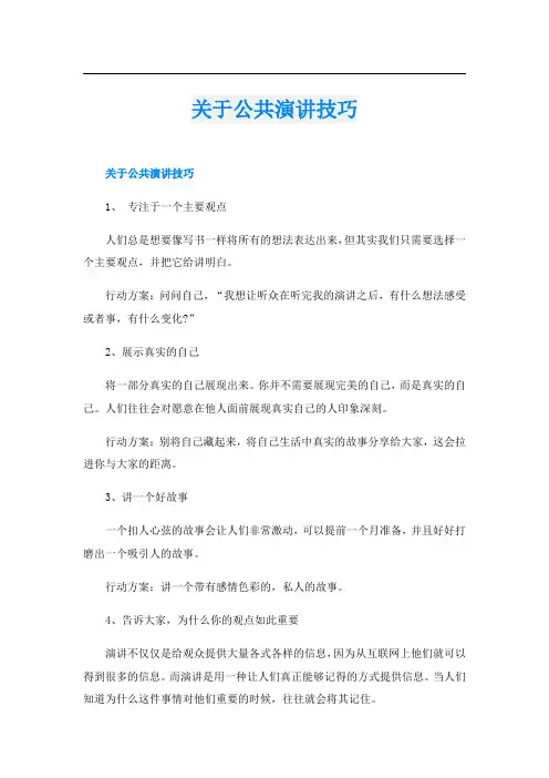 关于公共演讲技巧