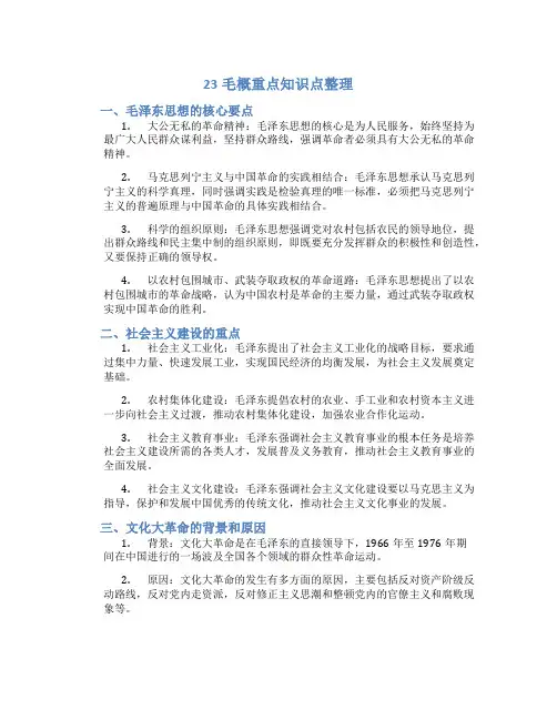 23毛概重点知识点整理