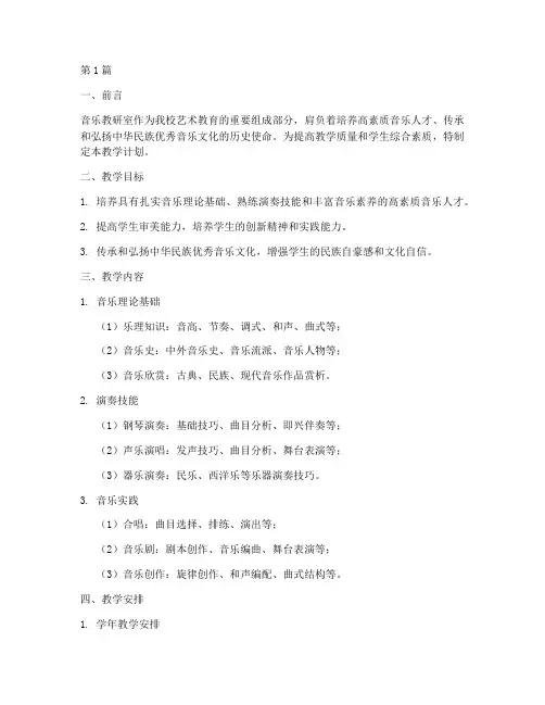 音乐教研室教学计划(3篇)