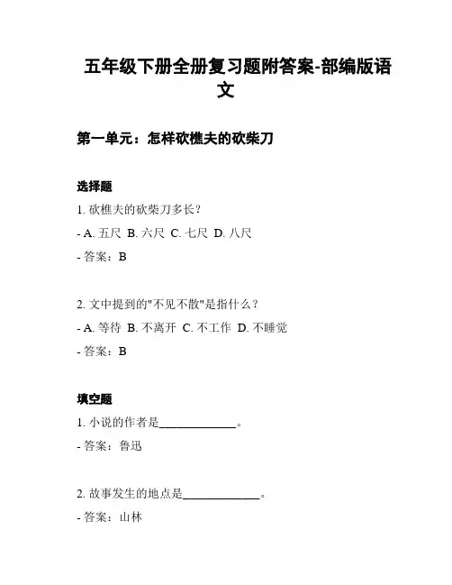 五年级下册全册复习题附答案-部编版语文