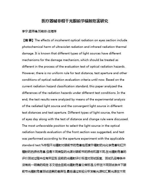医疗器械非相干光眼前节辐射危害研究