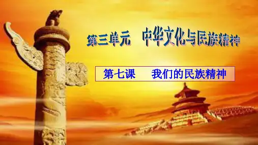 经典课件：2017届高三一轮复习-文化生活第七课我们的民族精神