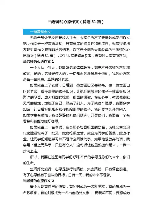 当老师的心愿作文（精选31篇）