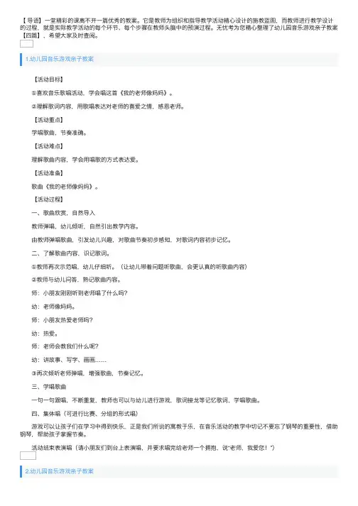 幼儿园音乐游戏亲子教案【四篇】