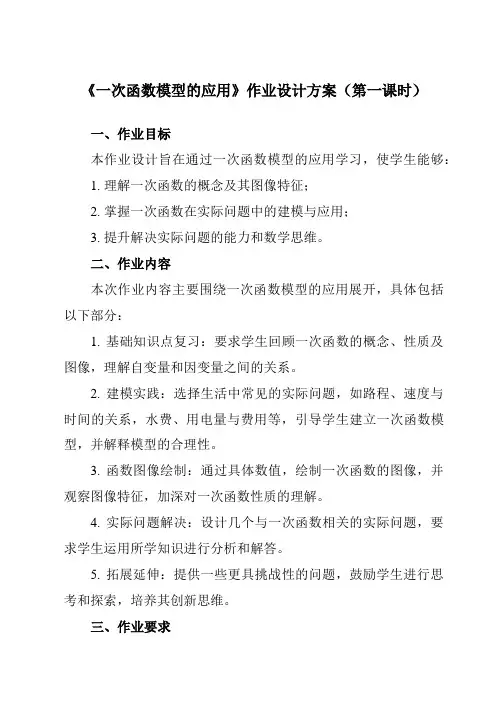 《12.4一次函数模型的应用》作业设计方案-初中数学沪科版12八年级上册