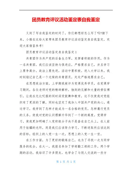 团员教育评议活动鉴定表自我鉴定