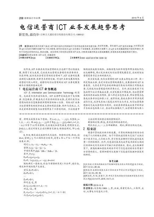 电信运营商ICT业务发展趋势思考
