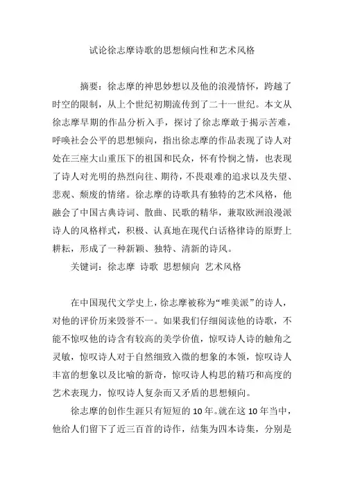 试论徐志摩诗歌的思想倾向性和艺术风格