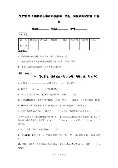 淮安市2019年实验小学四年级数学下学期开学摸底考试试题 附答案