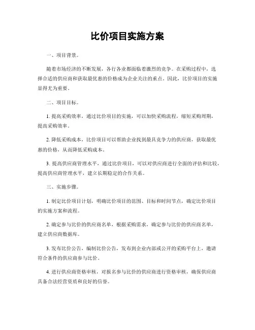 比价项目实施方案