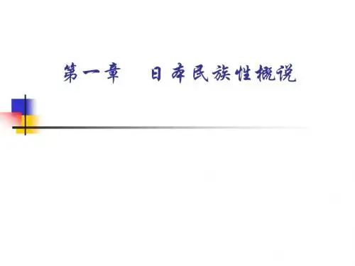 第一章    日本民族性概说