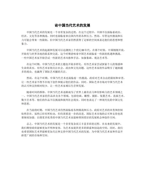 论中国当代艺术的发展