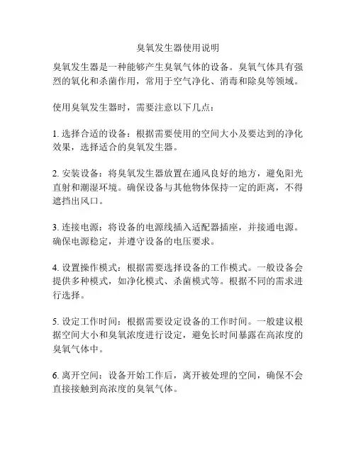臭氧发生器使用说明