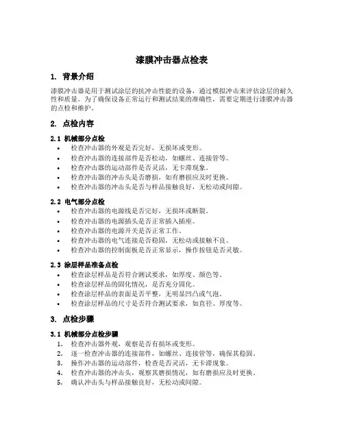 漆膜冲击器点检表