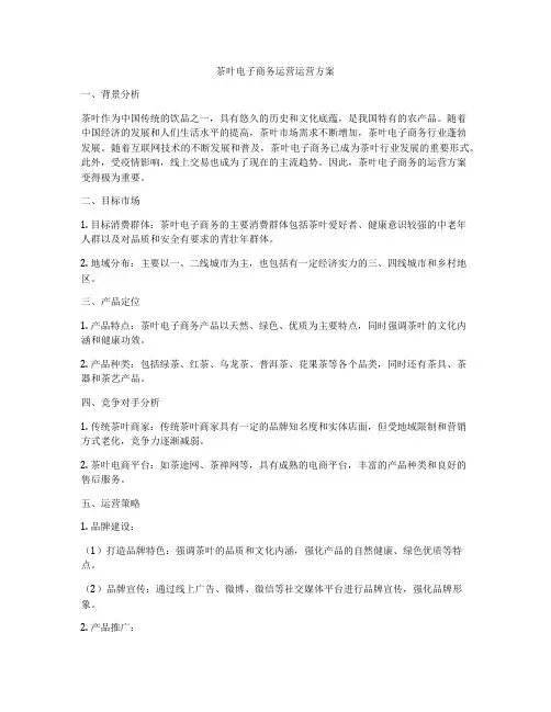 茶叶电子商务运营运营方案