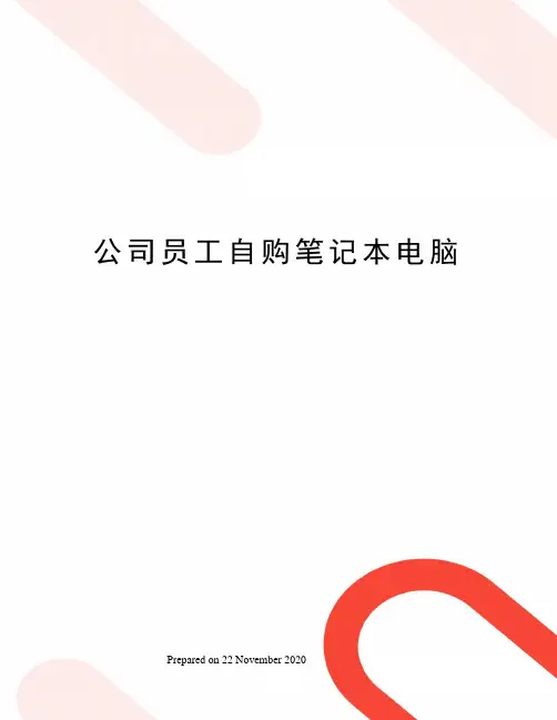 公司员工自购笔记本电脑