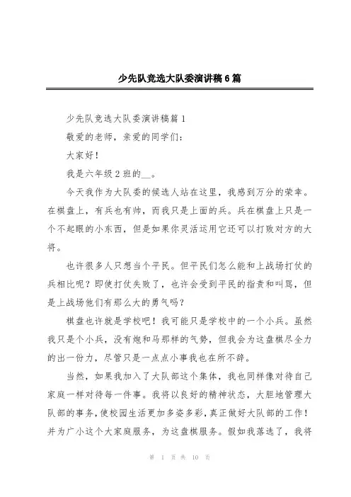 少先队竞选大队委演讲稿6篇
