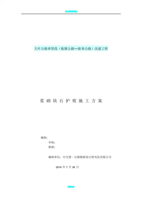 浆砌块石护坡护面施工方案
