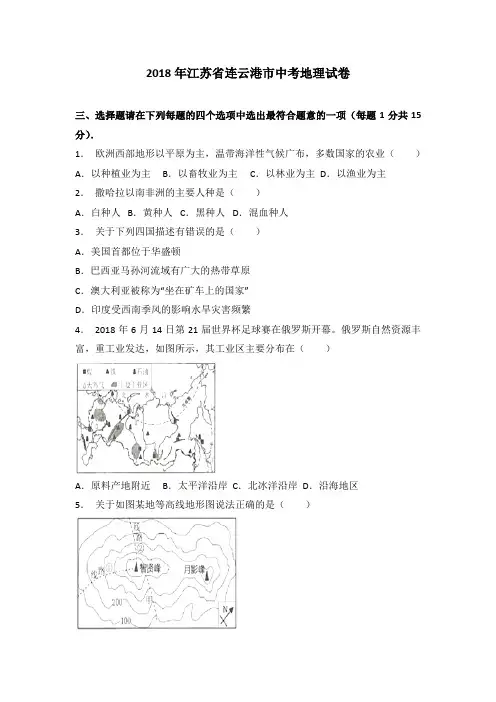2018年江苏省连云港市中考地理试题(word版,含答案解析)