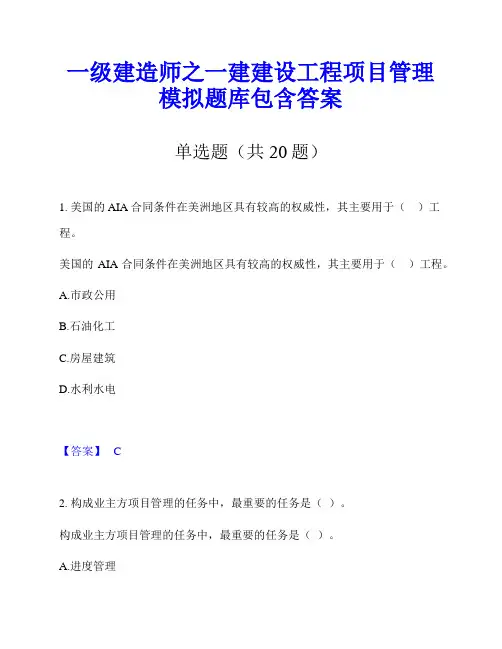 一级建造师之一建建设工程项目管理模拟题库包含答案